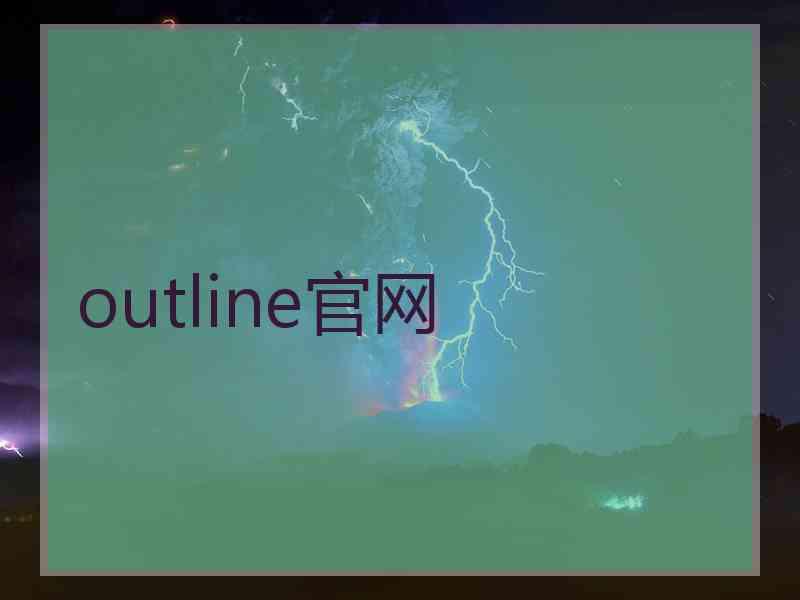 outline官网