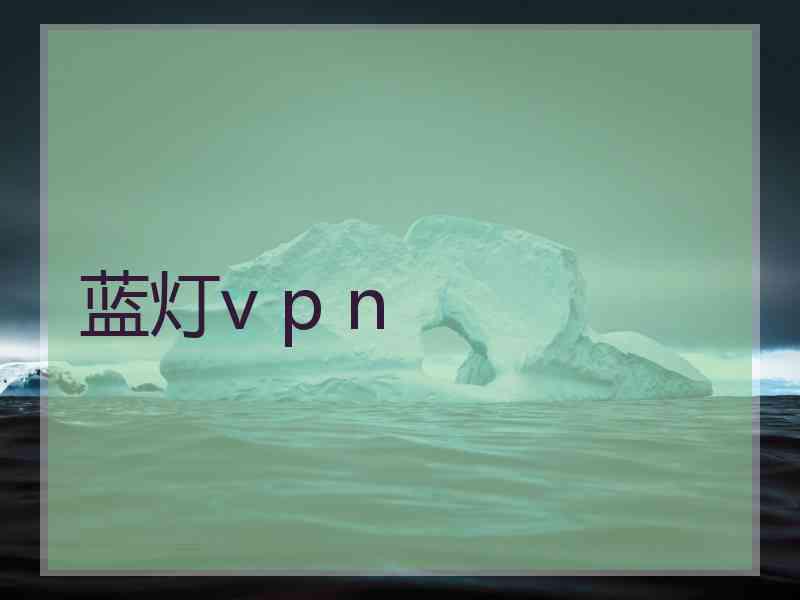 蓝灯v p n