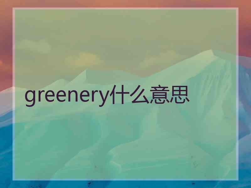 greenery什么意思