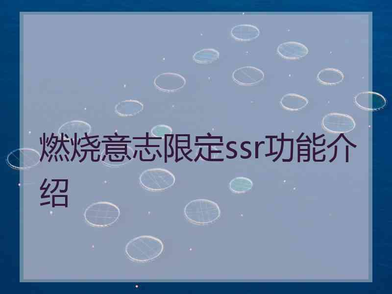 燃烧意志限定ssr功能介绍