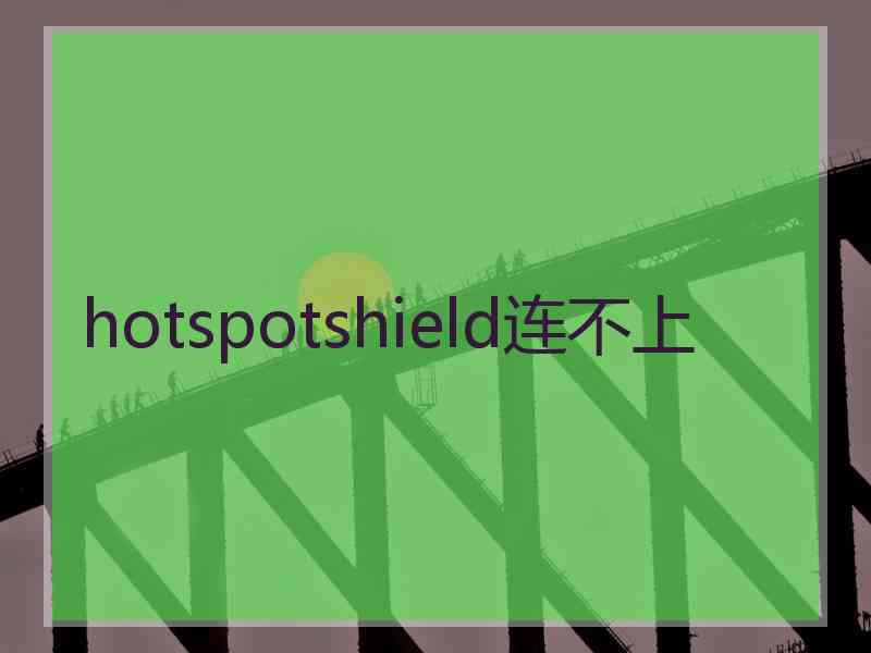 hotspotshield连不上