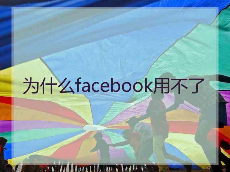 为什么facebook用不了