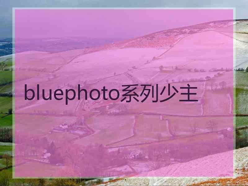 bluephoto系列少主