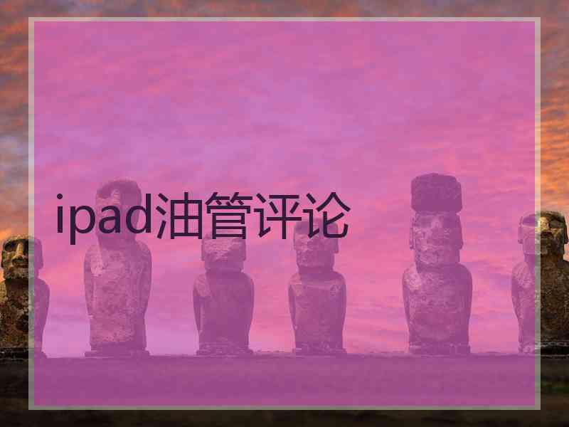 ipad油管评论