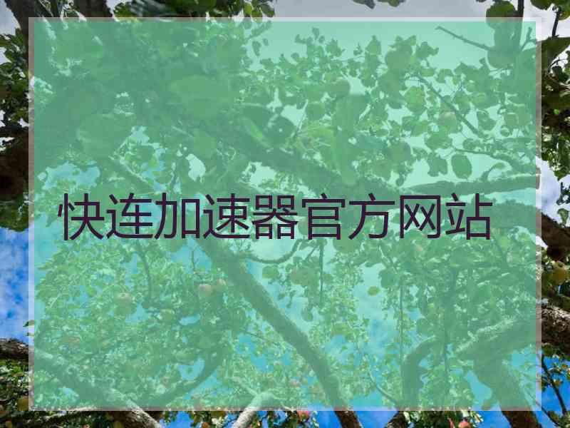 快连加速器官方网站