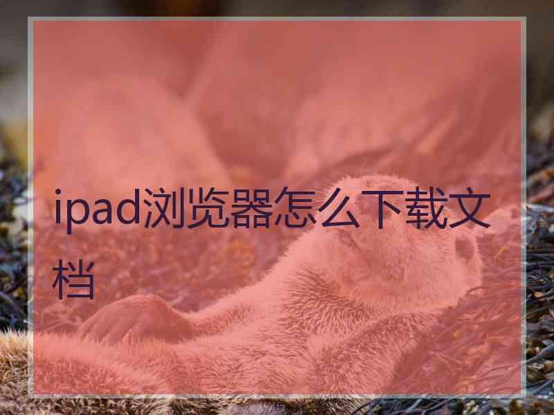 ipad浏览器怎么下载文档