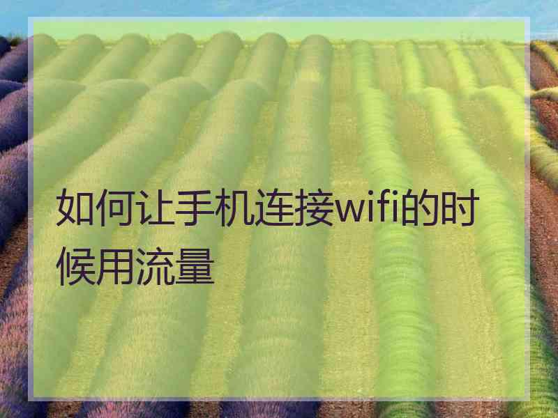 如何让手机连接wifi的时候用流量