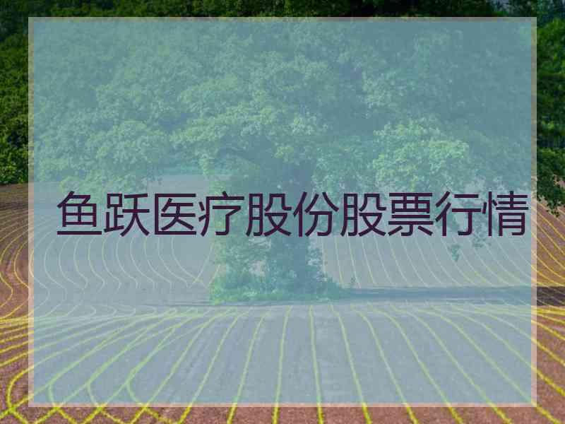 鱼跃医疗股份股票行情