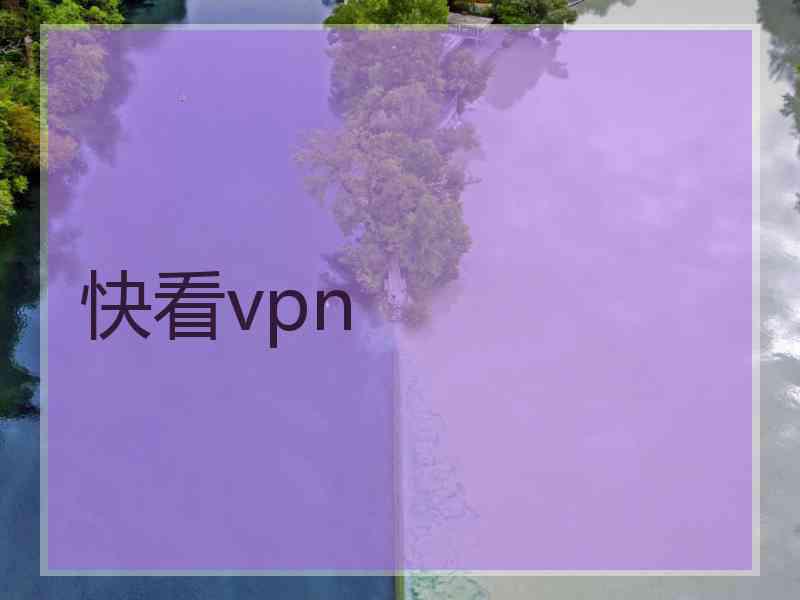 快看vpn