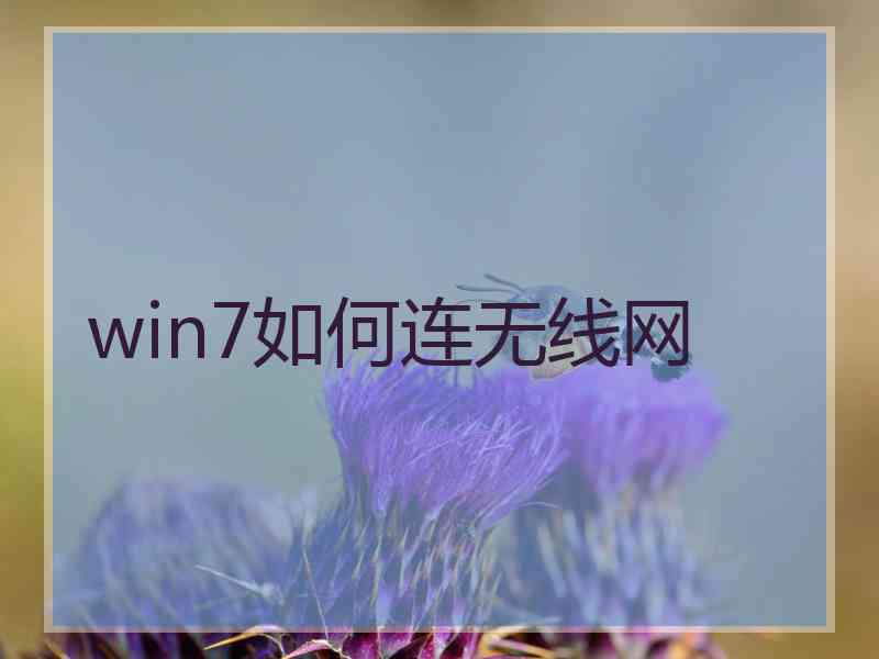 win7如何连无线网