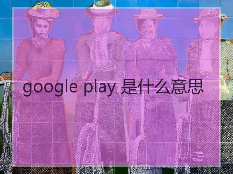 google play 是什么意思