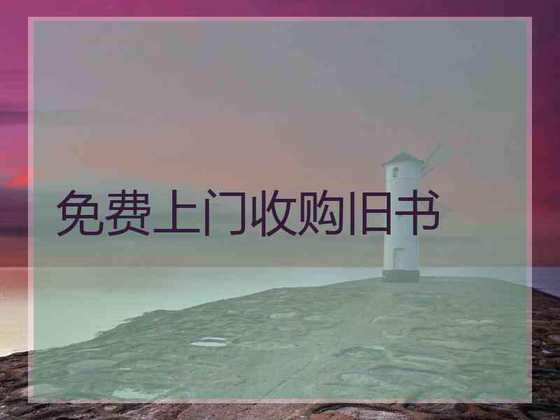 免费上门收购旧书