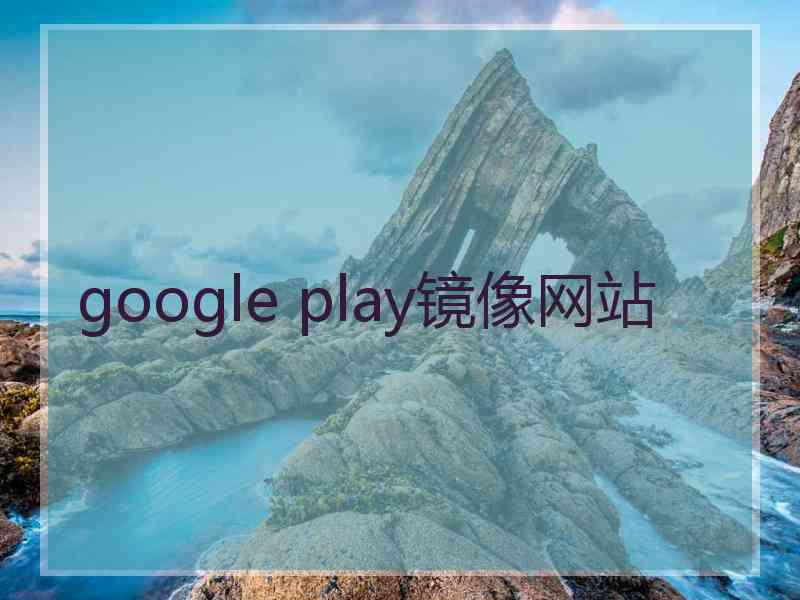 google play镜像网站