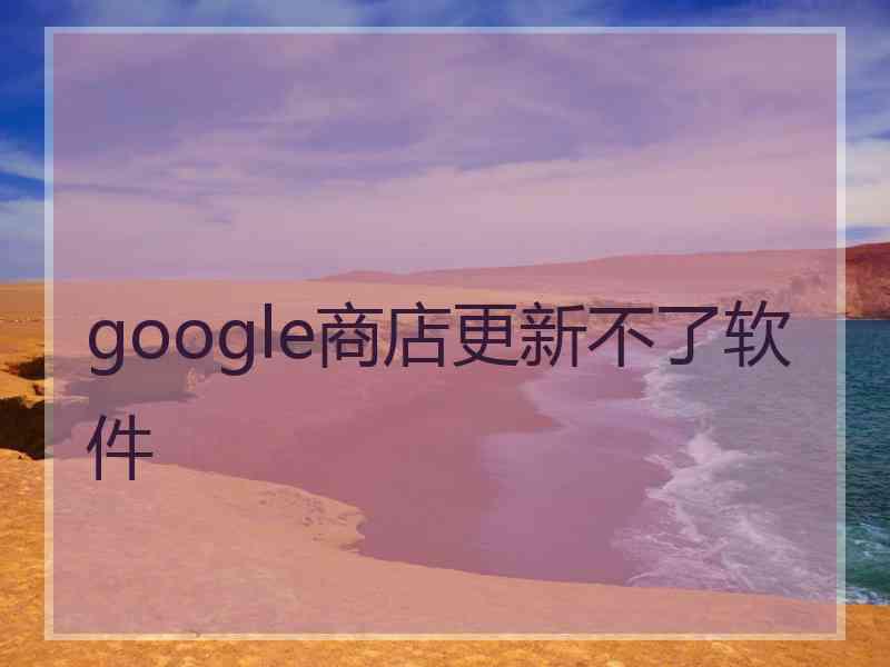 google商店更新不了软件