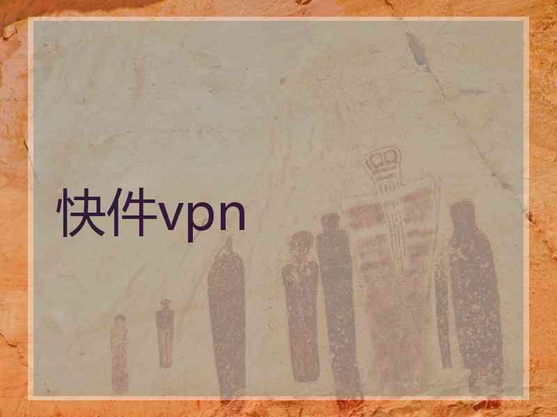 快件vpn