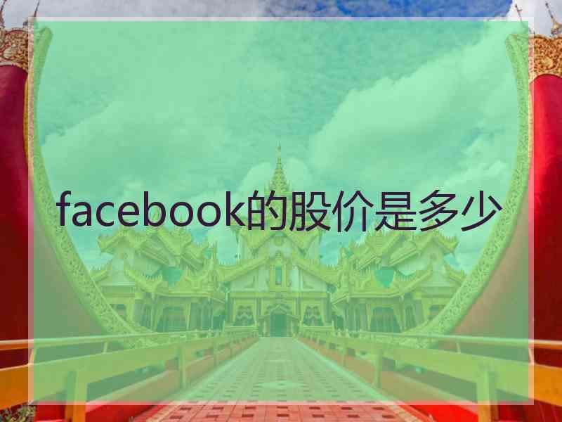 facebook的股价是多少