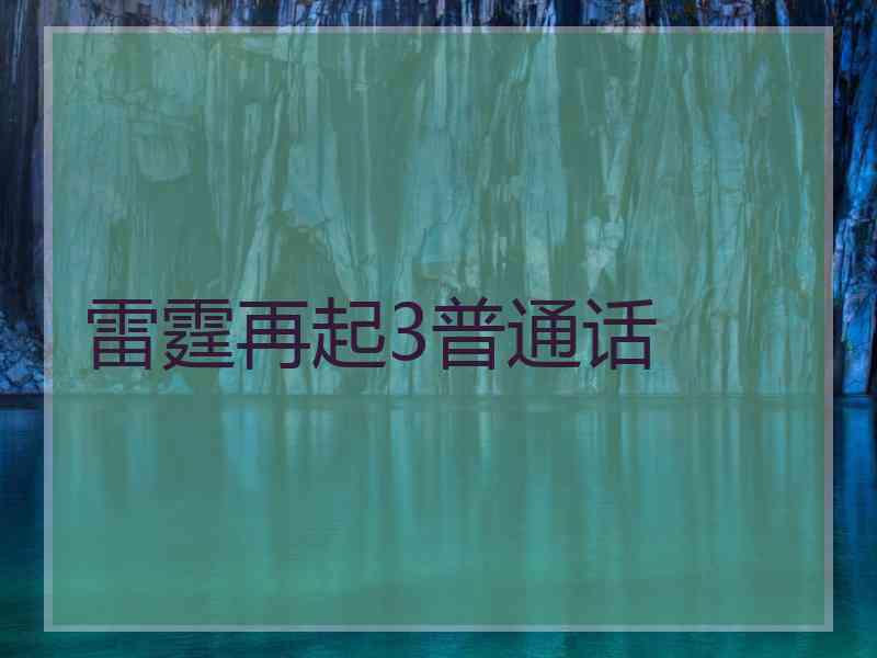 雷霆再起3普通话