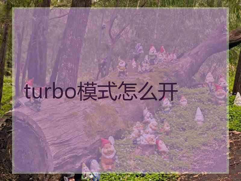 turbo模式怎么开