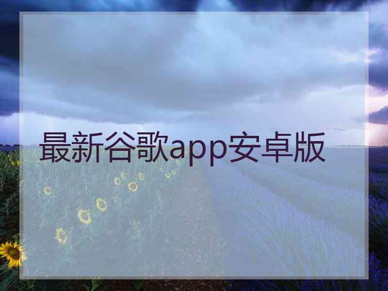 最新谷歌app安卓版