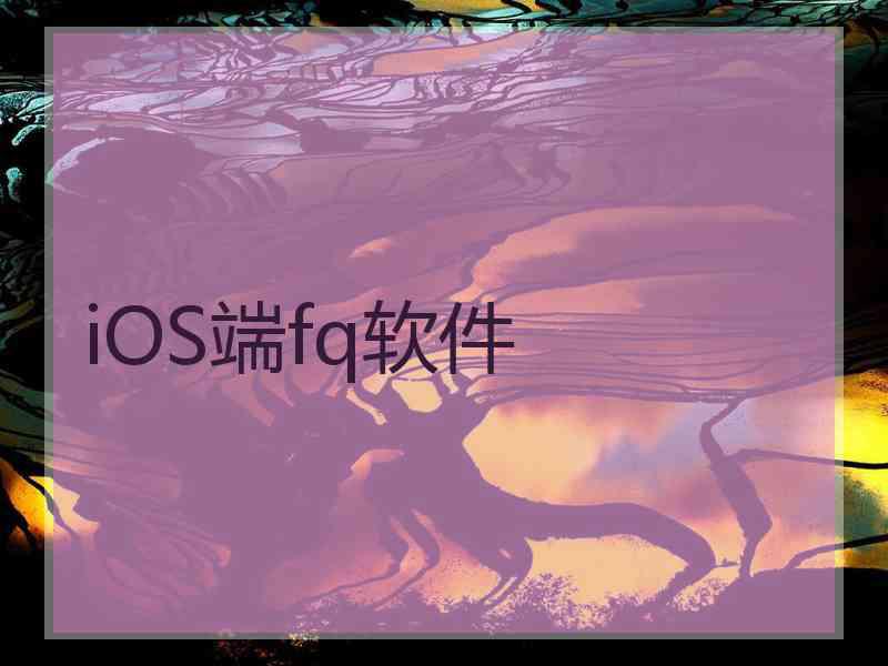 iOS端fq软件