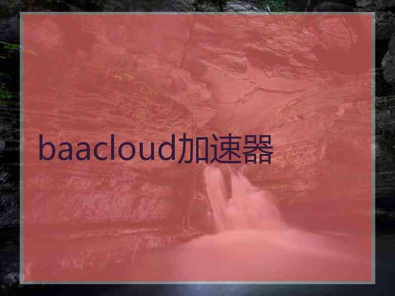 baacloud加速器