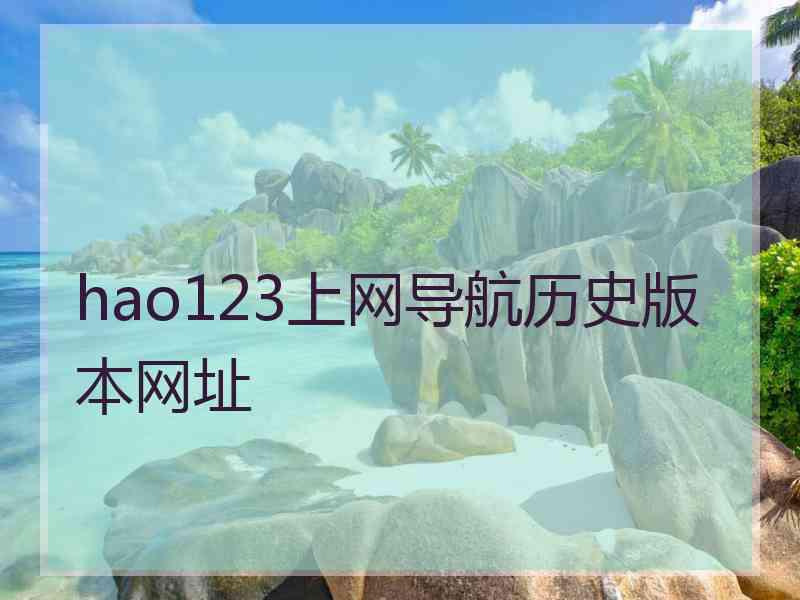 hao123上网导航历史版本网址