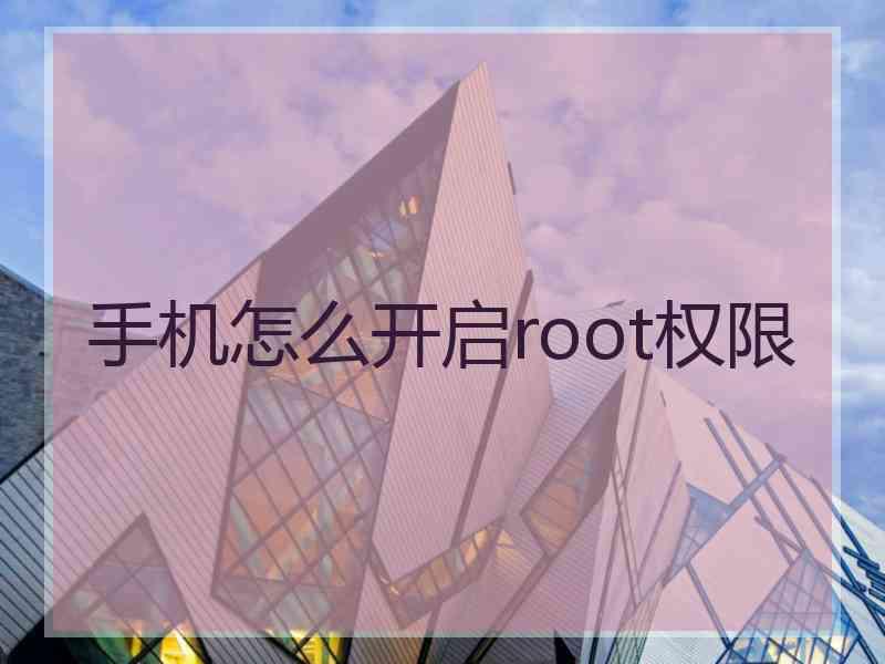 手机怎么开启root权限