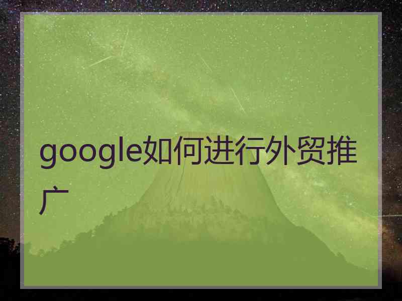 google如何进行外贸推广