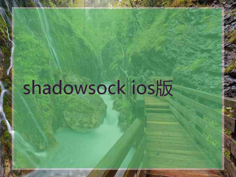 shadowsock ios版