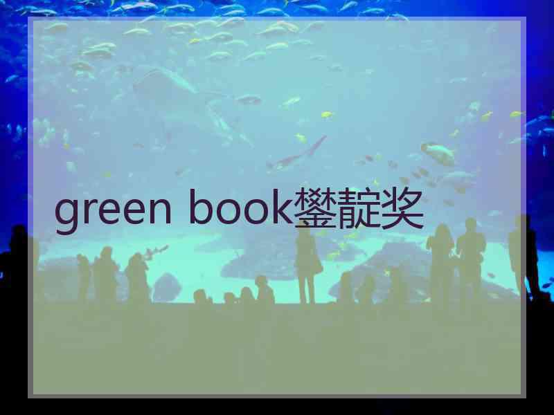 green book鐢靛奖