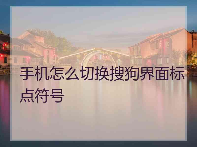 手机怎么切换搜狗界面标点符号