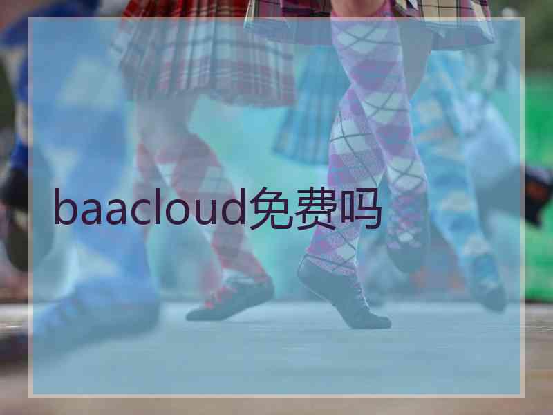 baacloud免费吗