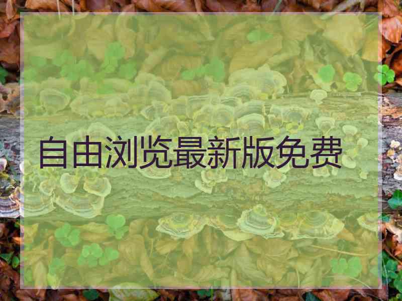 自由浏览最新版免费