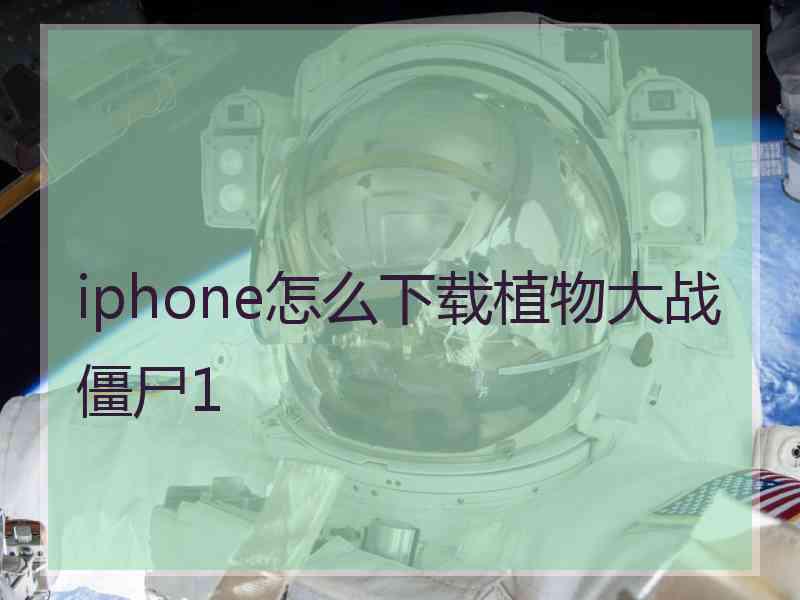 iphone怎么下载植物大战僵尸1