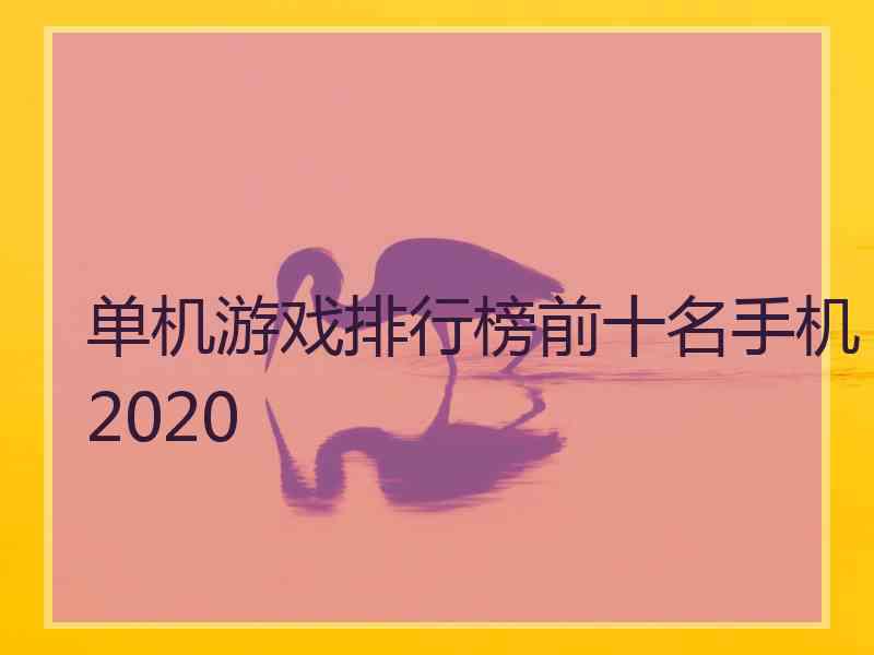 单机游戏排行榜前十名手机2020