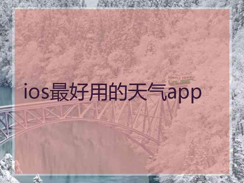 ios最好用的天气app