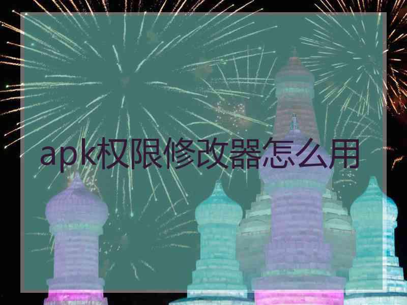 apk权限修改器怎么用