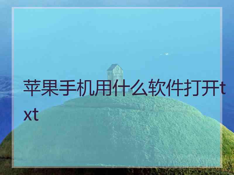 苹果手机用什么软件打开txt