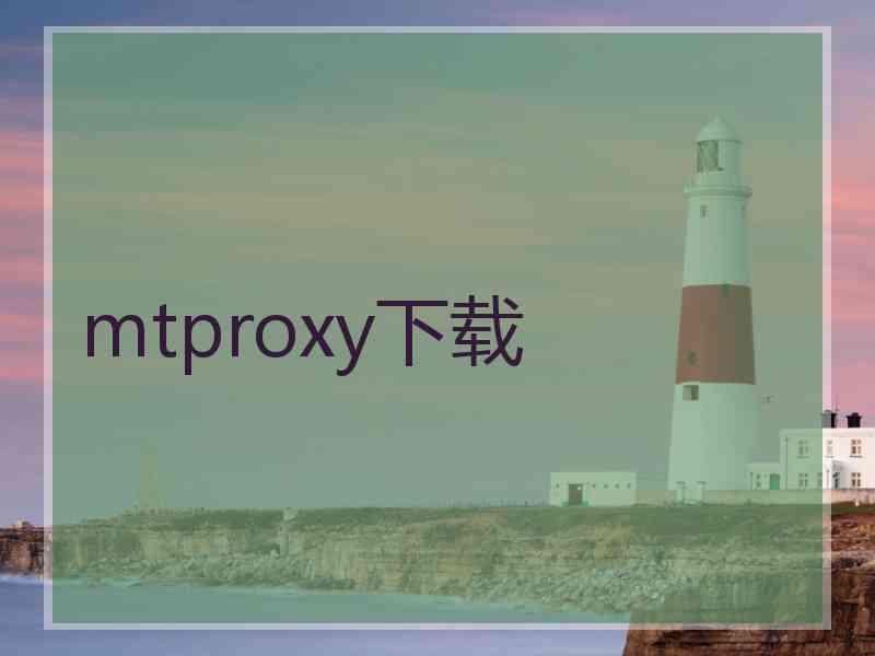 mtproxy下载