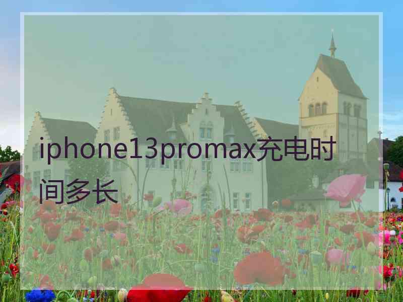 iphone13promax充电时间多长