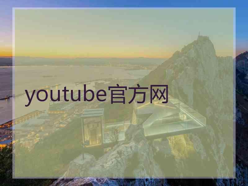 youtube官方网