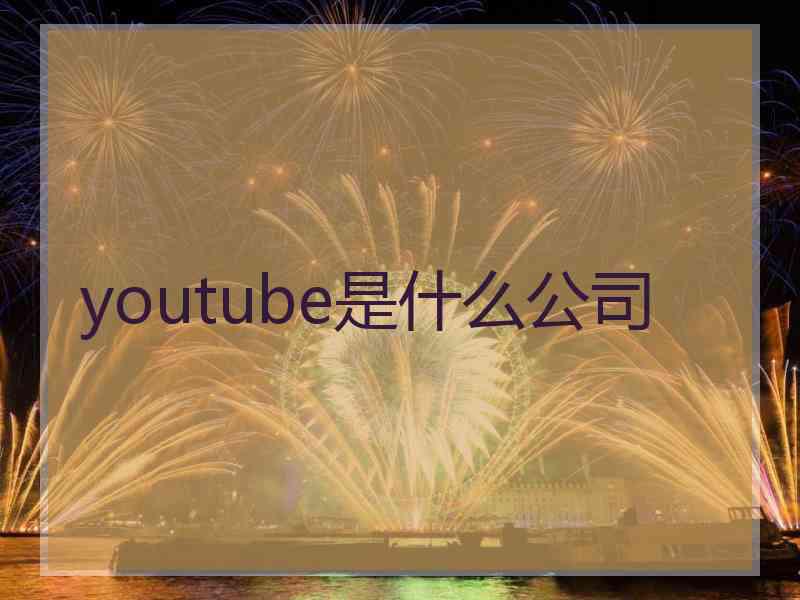 youtube是什么公司