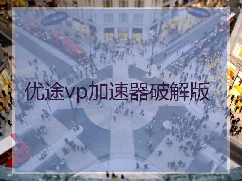 优途vp加速器破解版