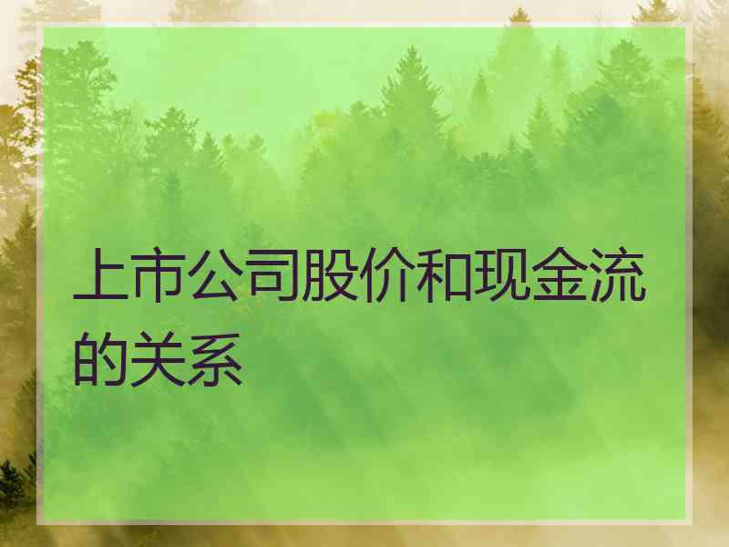 上市公司股价和现金流的关系