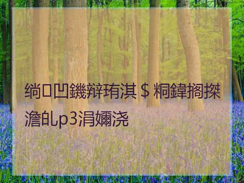 绱㈠凹鐖辩珛淇＄粡鍏搁搩澹癿p3涓嬭浇