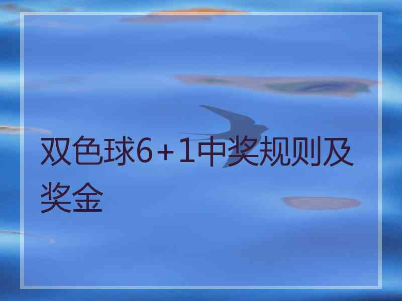 双色球6+1中奖规则及奖金