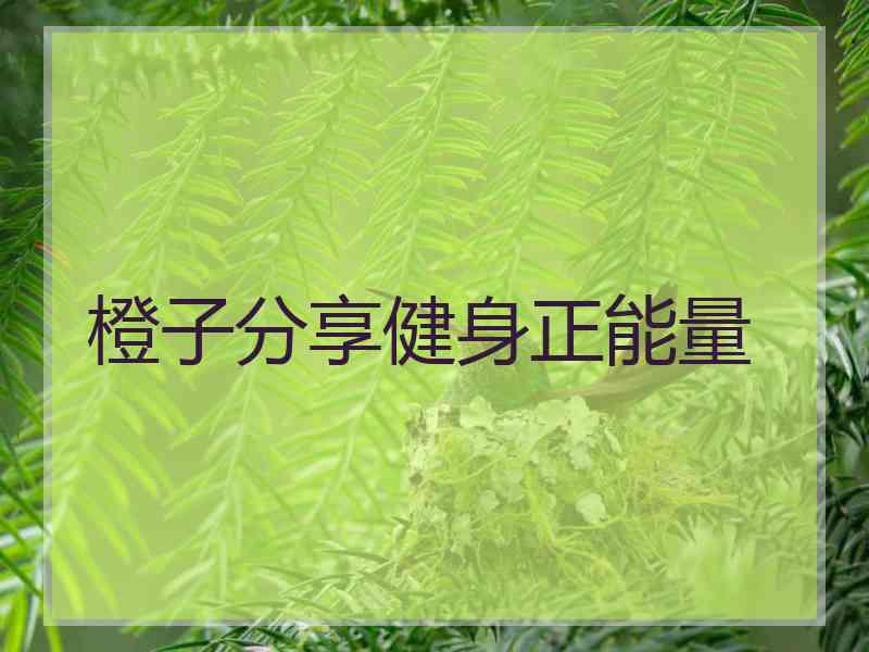 橙子分享健身正能量