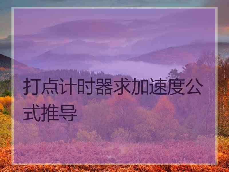 打点计时器求加速度公式推导