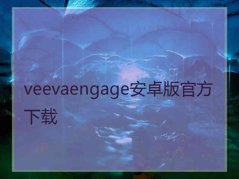 veevaengage安卓版官方下载