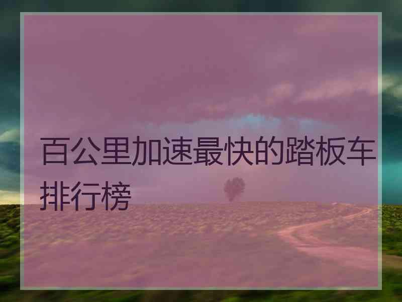 百公里加速最快的踏板车排行榜